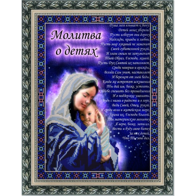 Рисунок на ткани (Бисер) КОНЁК арт. 9732 Молитва о детях 29х39 см