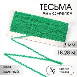 Тесьма декоративная Вьюнчик TBY арт.64312 шир.3мм цв.F243 зеленый 18,28м (±1м)