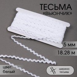 Тесьма декоративная Вьюнчик TBY арт.64312 шир.5мм цв.F101 белый уп.18,28м (±1м)