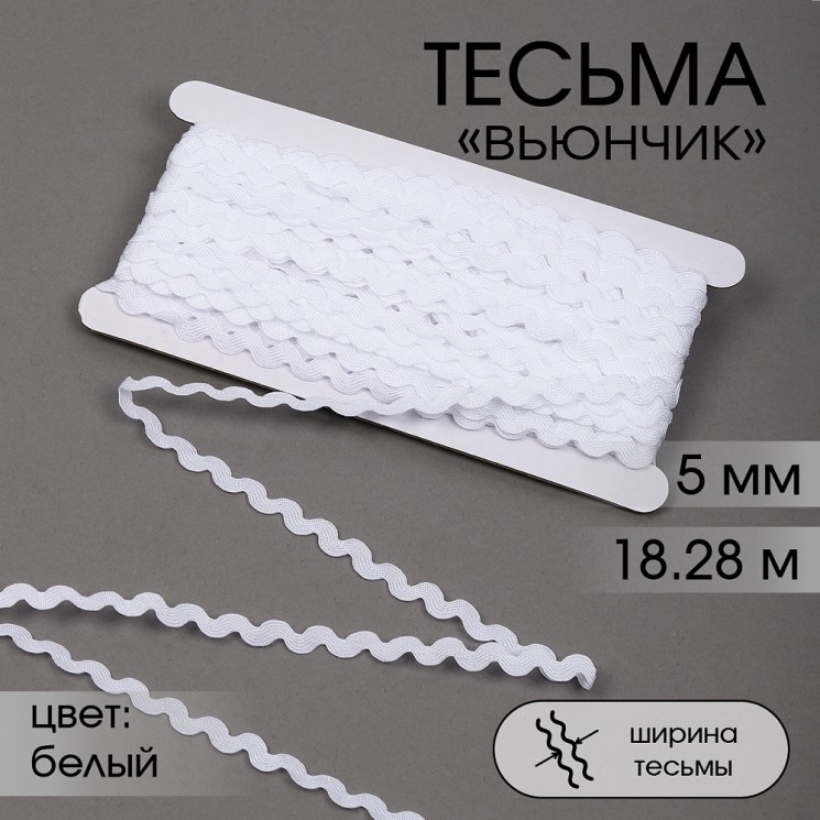 Тесьма декоративная Вьюнчик TBY арт.64312 шир.5мм цв.F101 белый уп.18,28м (±1м)