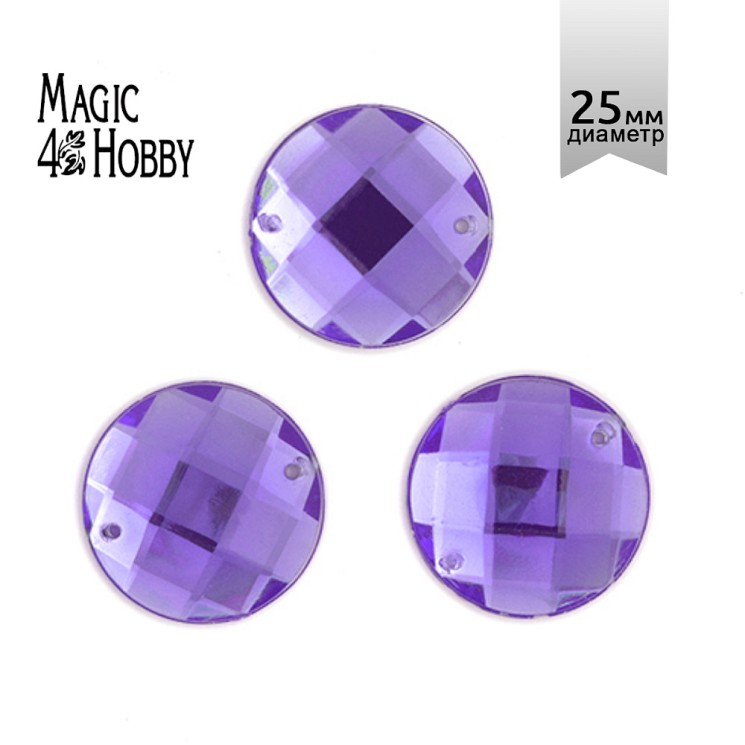 Стразы пришивные акриловые MAGIC 4 HOBBY арт.MG.E.02 25 мм круг цв.05 сиреневый уп.30 шт