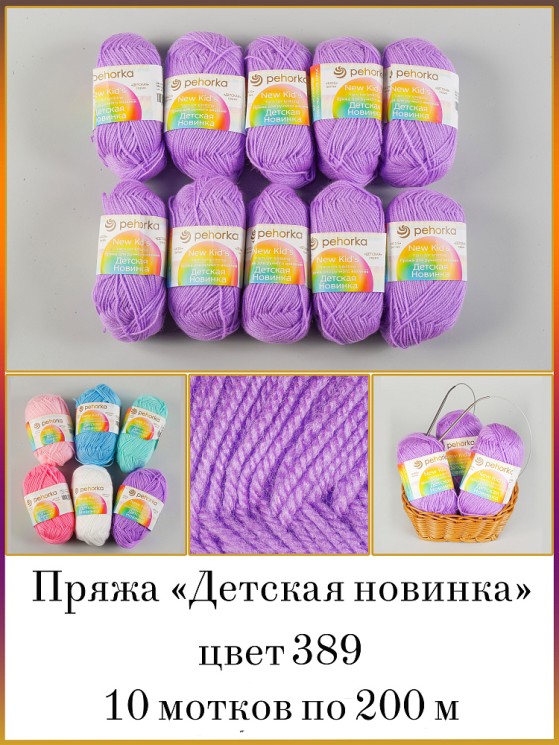 Пряжа для вязания ПЕХ Детская Новинка (100% акрил) 4х50г/200м цв.389 св.фиалка