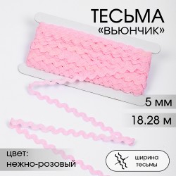 Тесьма декоративная Вьюнчик TBY арт.64312 шир.5мм цв.F133 нежно-розовый уп.18,28м (±1м)