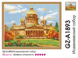 Картины мозаикой Molly арт.GZ-A1893 Исаакиевский собор (20 Цветов) 40х50 см упак