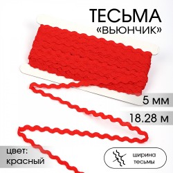 Тесьма декоративная Вьюнчик TBY арт.64312 шир.5мм цв.F162 красный уп.18,28м (±1м)