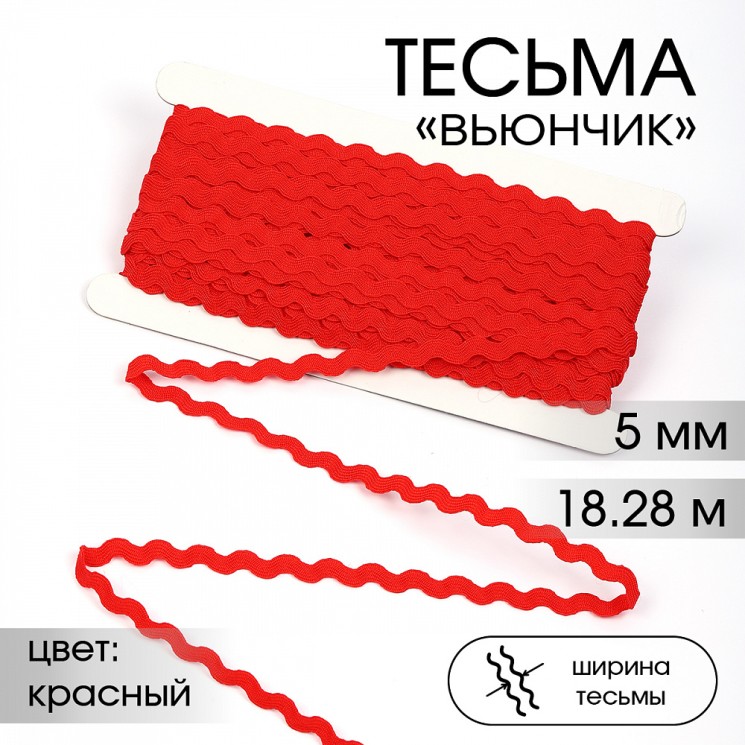 Тесьма декоративная Вьюнчик TBY арт.64312 шир.5мм цв.F162 красный уп.18,28м (±1м)