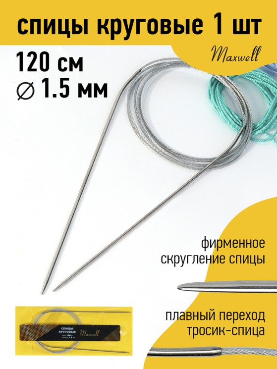 Спицы для вязания круговые Maxwell Gold, металлические на тросике арт.120-15 1,5 мм /120 см