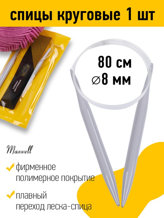 Спицы для вязания круговые Maxwell Gold, тефлон арт.6682 10,0 мм /80 см