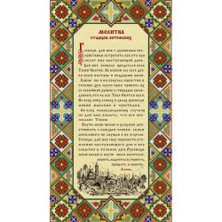 Рисунок на ткани (Бисер) КОНЁК арт. 9953 Молитва оптинских старцев 25х45 см