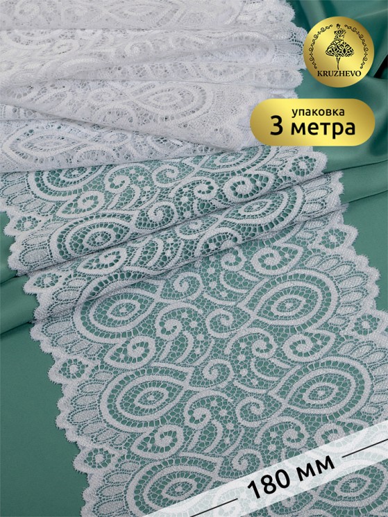 Кружево-стрейч KRUZHEVO арт.TBY.L1351 шир.180мм цв.001 белый уп.3м