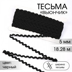 Тесьма декоративная Вьюнчик TBY арт.64312 шир.5мм цв.F322 черный уп.18,28м (±1м)