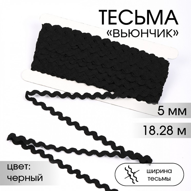 Тесьма декоративная Вьюнчик TBY арт.64312 шир.5мм цв.F322 черный уп.18,28м (±1м)