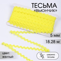 Тесьма декоративная Вьюнчик TBY арт.64312 шир.5мм цв.M506 желтый уп.18,28м (±1м)