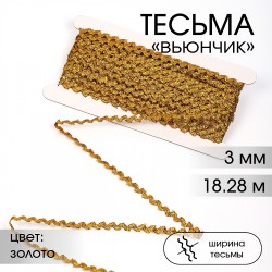 Тесьма декоративная Вьюнчик TBY арт.64314 шир.3мм цв.M604 золото уп.18,28м (±1м)