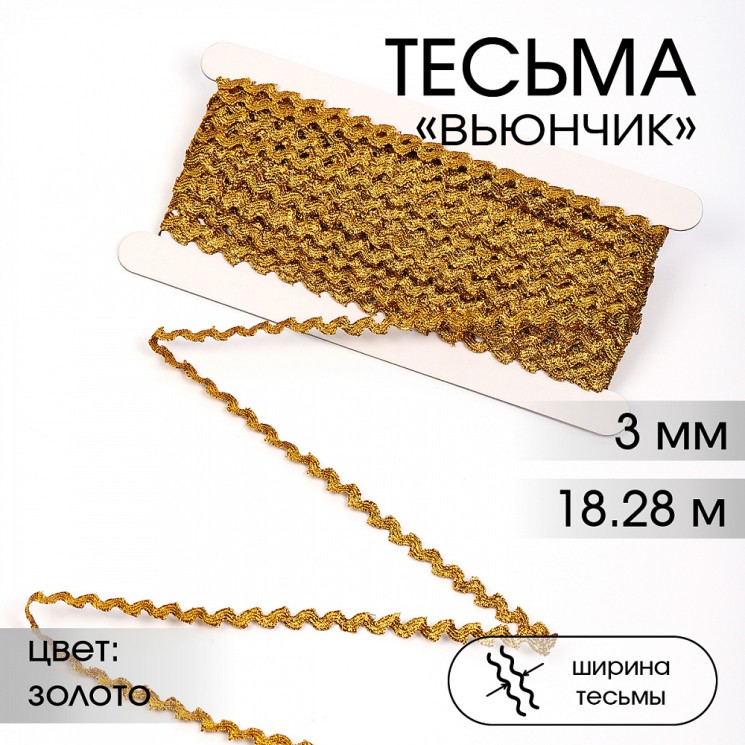 Тесьма декоративная Вьюнчик TBY арт.64314 шир.3мм цв.M604 золото уп.18,28м (±1м)