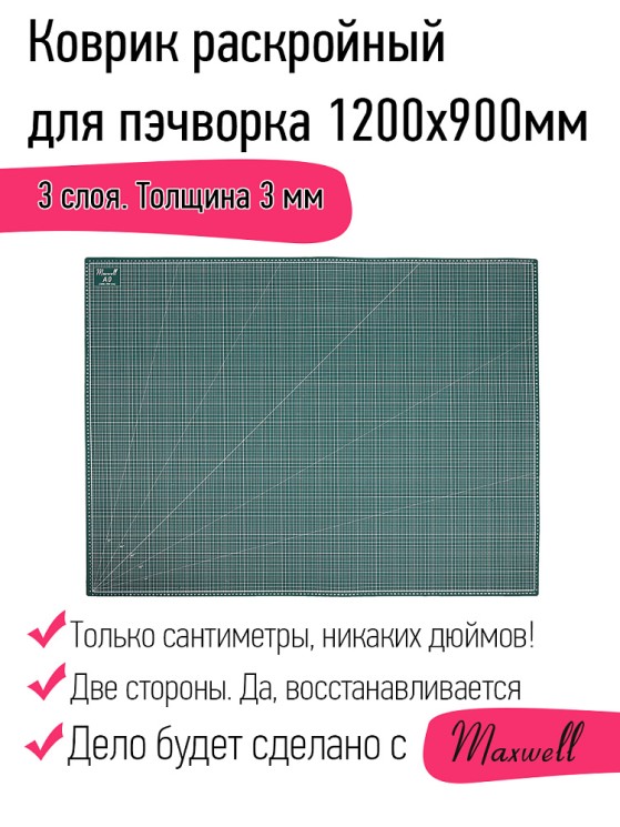 Коврик раскройный для пэчворка 3мм 120*90см (A0) Maxwell premium двухсторонний трёхслойный