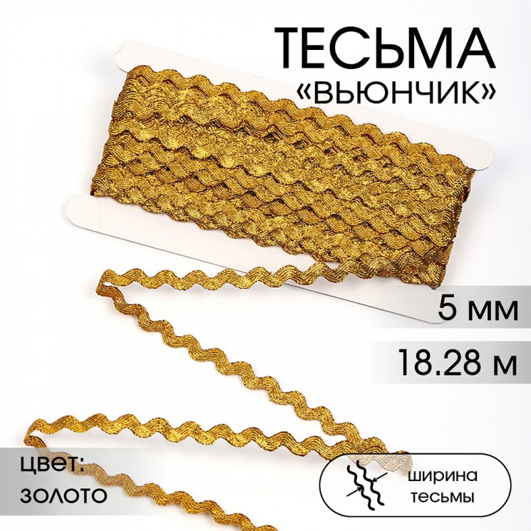 Тесьма декоративная Вьюнчик TBY арт.64314 шир.5мм цв.M604 золото уп.18,28м (±1м)