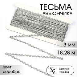 Тесьма декоративная Вьюнчик TBY арт.64315 шир.3мм цв.M605 серебро уп.18,28м (±1м)
