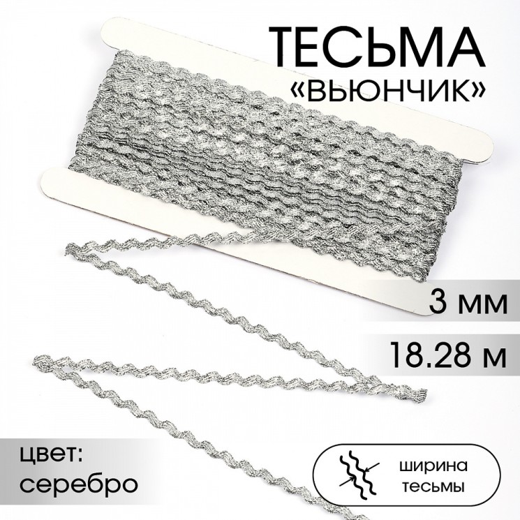 Тесьма декоративная Вьюнчик TBY арт.64315 шир.3мм цв.M605 серебро уп.18,28м (±1м)