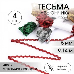 Тесьма декоративная Вьюнчик TBY арт.64315 шир.5мм цв. металлик ассорти набор 4шт*9,14м(±0,5м)
