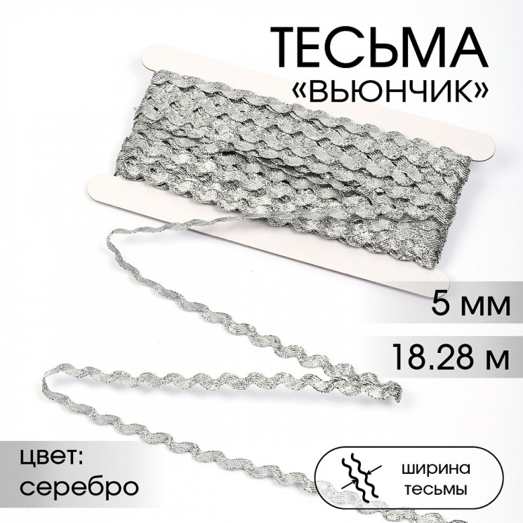 Тесьма декоративная Вьюнчик TBY арт.64315 шир.5мм цв.M605 серебро уп.18,28м (±1м)