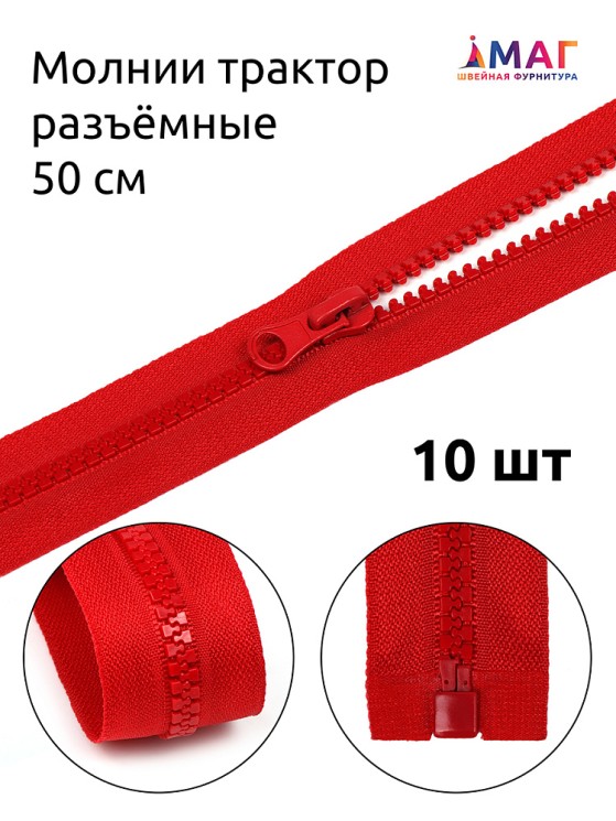 Молния MaxZipper трактор №5 1 замок, 50см, цв.F148 красный 10 шт