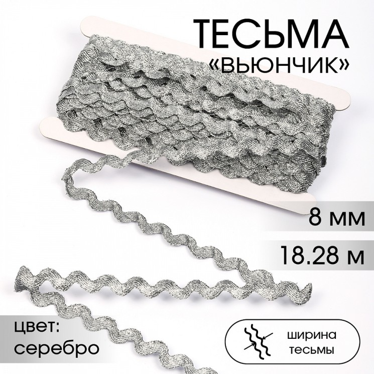 Тесьма декоративная Вьюнчик TBY арт.64315 шир.8мм цв.M605 серебро уп.18,28м (±1м)
