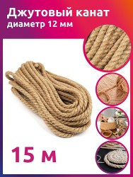 Канат джутовый 12мм качество CB уп.15м