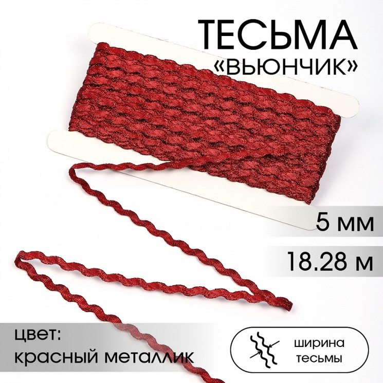 Тесьма декоративная Вьюнчик TBY арт.64316 шир.5мм цв.красный металлик уп.18,28м (±1м)