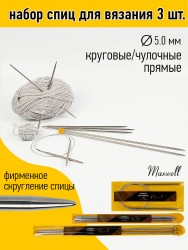 Набор спиц для вязания Maxwell Gold (круговые 5.0 мм /прямые 5.0 мм /чулочные 5.0 мм)