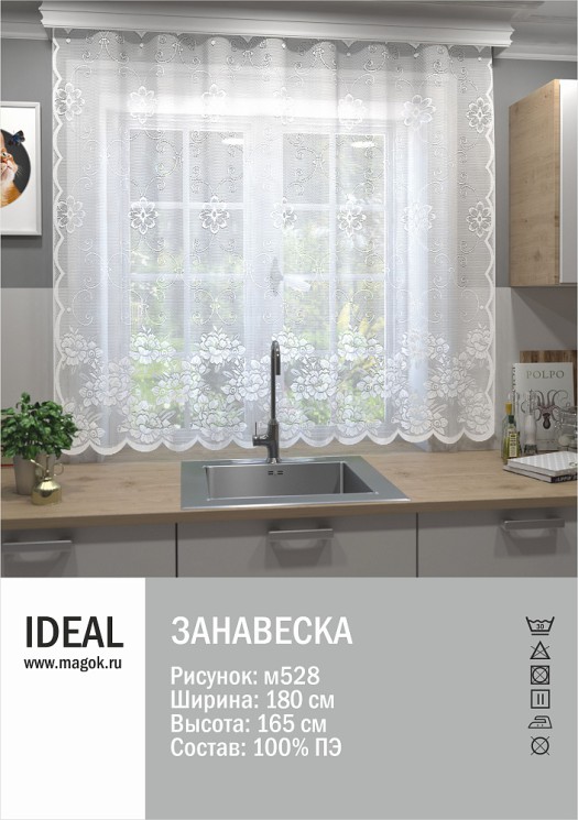 Тюль IDEAL для кухни рис.м528 размер 180х165см п/э 100%