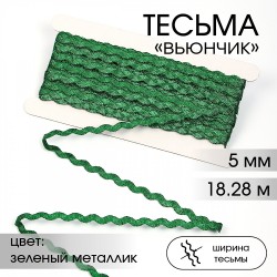 Тесьма декоративная Вьюнчик TBY арт.64317 шир.5мм цв.зеленый металлик уп.18,28м (±1м)