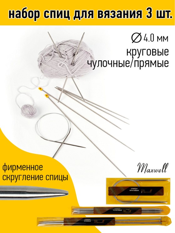 Набор спиц для вязания Maxwell Gold (круговые 4.0 мм /прямые 4.0 мм /чулочные 4.0 мм)