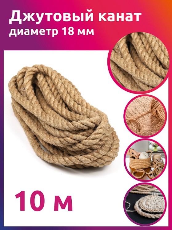 Канат джутовый 18мм качество CB уп.10м