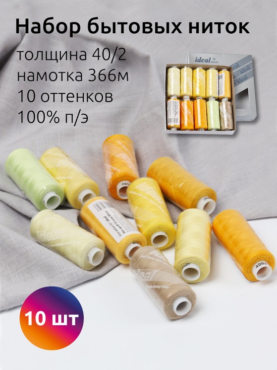 Набор бытовых ниток IDEAL 40/2 366м 100% п/э, MIX Y, ассорти (желтые оттенки) уп.10шт