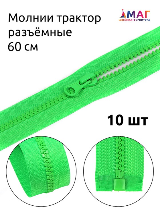 Молния MaxZipper трактор №5 1 замок, 60см, цв.F334 ярк.зеленый 10 шт