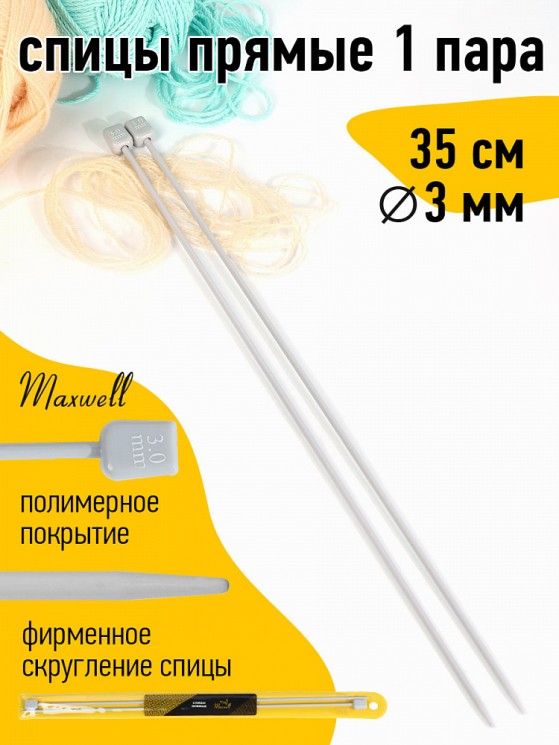 Спицы для вязания прямые Maxwell Gold (Тефлон) арт.6514 3,0 мм /35 см (2 шт)