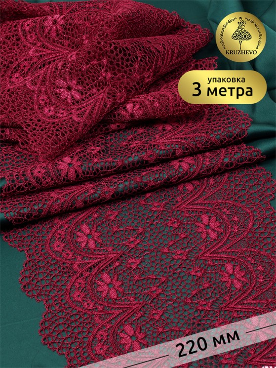 Кружево-стрейч KRUZHEVO арт.TBY 8013 шир.220мм цв.076 сливовое вино уп.3 м