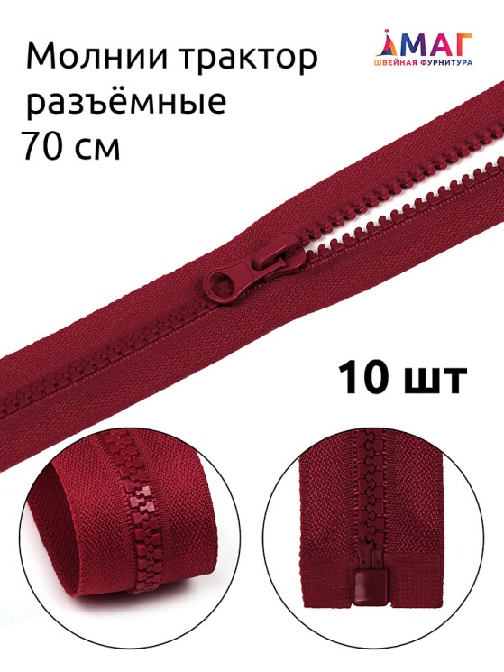 Молния MaxZipper трактор №5 1 замок, 70см, цв.F178 бордовый 10 шт