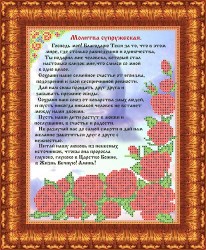 Рисунок на ткани КАРОЛИНКА арт. КБИ-4086 Молитва супружеская 19х26,5 см