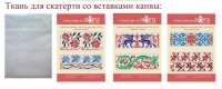 Ткань для скатерти ОВЕН арт. С-06 160х220 см упак (1 шт)