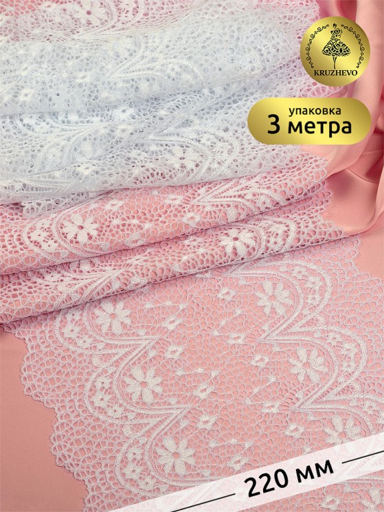 Кружево-стрейч KRUZHEVO арт.TBY 8013 шир.220мм цв.01 белый уп.3 м
