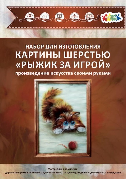 Картины из шерсти Рыжик за игрой SH043 20х30 тм Цветной