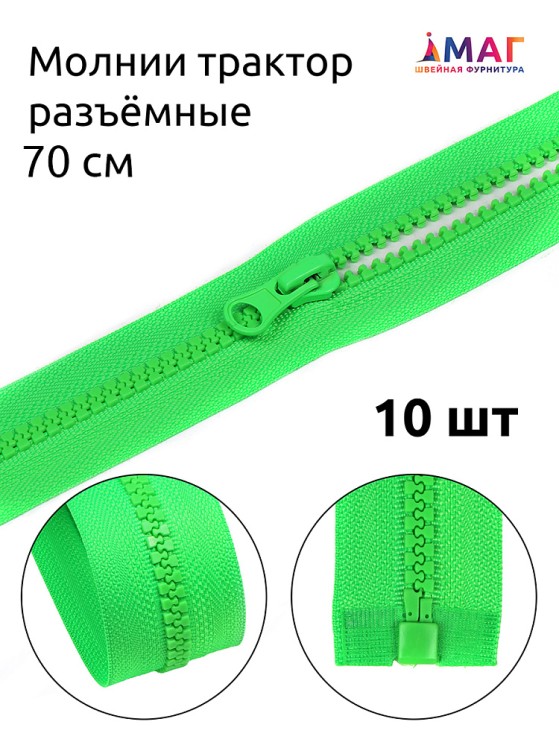 Молния MaxZipper трактор №5 1 замок, 70см, цв.F334 ярк.зеленый 10 шт