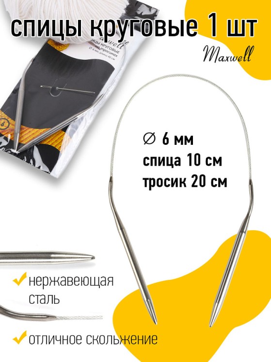 Спицы круговые на тросиках Maxwell Black арт.40-60 6,0 мм /40 см