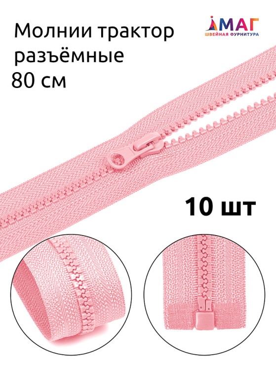 Молния MaxZipper трактор №5 1 замок, 80см, цв.F134 св.розовый 10 шт