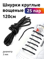 Шнурки круглые 3мм арт.TBY1044 вощеные длина 120 см цв.черный (25 компл)