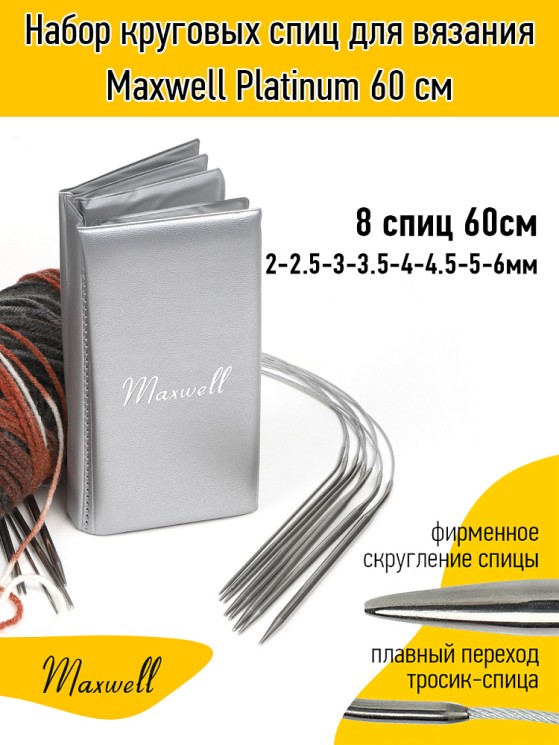 Набор круговых спиц для вязания Maxwell 60 см