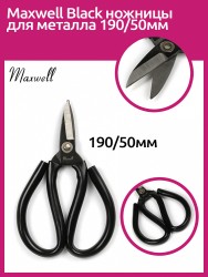 Maxwell Black ножницы для металла 190/50мм