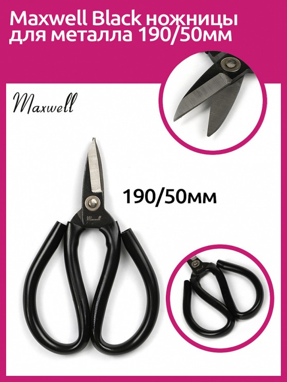 Maxwell Black ножницы для металла 190/50мм